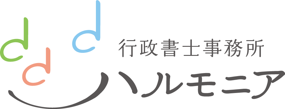 行政書士事務所ハルモニア
