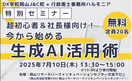 株式会社J＆Cカンパニー様主催のセミナー（岡山）に登壇させていただきます！